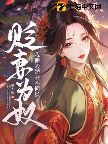 贬妻为奴我撕毁婚书不伺候了