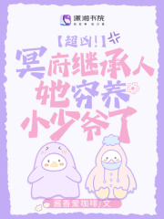 超凶冥府继承人她穷养小少爷了