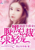 超甜小萌妻腹黑总裁求轻宠