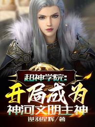 超神学院开局成为神河文明主神