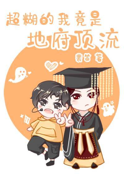 超糊的我竟是冥界顶流娱乐圈