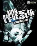 超级作死系统
