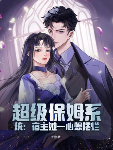 超级保姆系统宿主她一心想摆烂