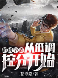 超级学霸从低调控分开始