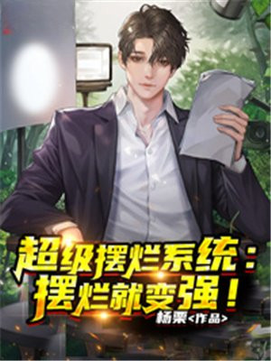 超级摆烂系统摆烂就变强