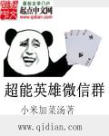 超能英雄微信群
