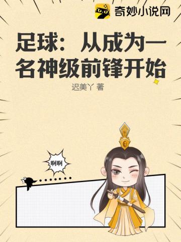 足球从成为一名神级前锋开始
