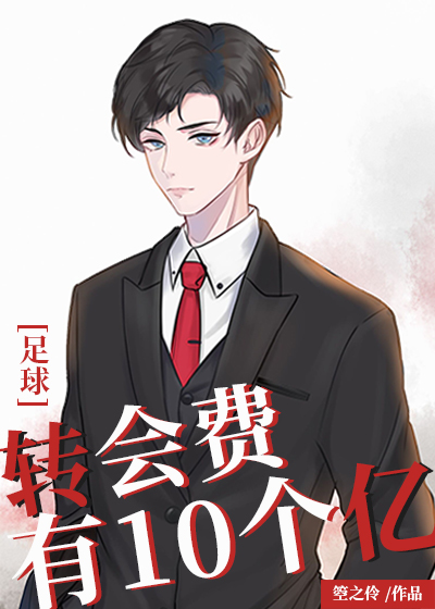 足球转会费有10个亿