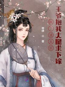 踹了渣夫后王爷抱我大腿求下嫁