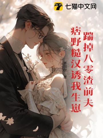 踹掉八零渣前夫痞野糙汉诱我生崽