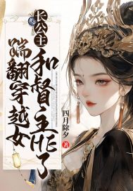 踹翻穿越女长公主和督主HE了