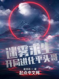 迷雾求生开局进化平头哥