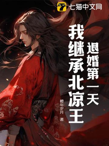 退婚第一天我继承北凉王
