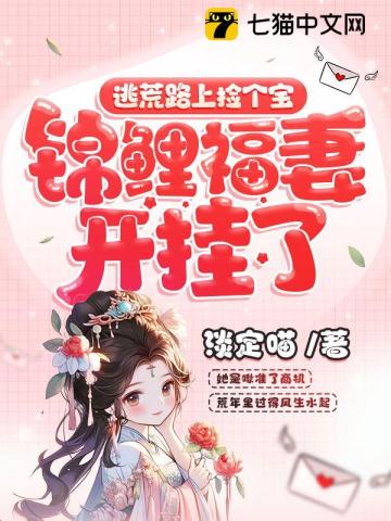 逃荒路上捡个宝锦鲤福妻开挂了