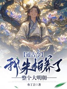 通古今我朱柏养了整个大明朝