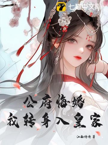 逼我做妾我掀了破落国公府