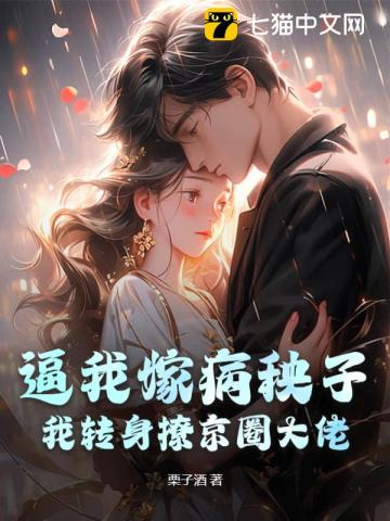 逼我嫁病秧子我转身撩京圈大佬