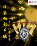 道家电影系统