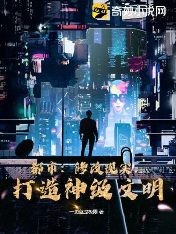 都市修改现实打造神级文明