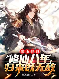 都市修真修仙八年归来既无敌