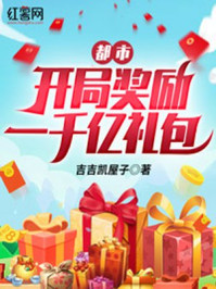 都市开局奖励一千亿礼包