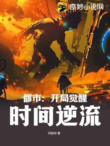 都市开局觉醒时间逆流
