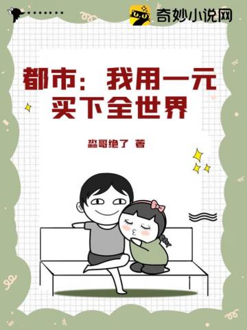 都市我用一元买下全世界