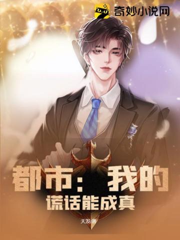 都市我的谎话能成真