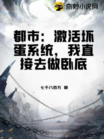 都市激活坏蛋系统我直接去做卧底