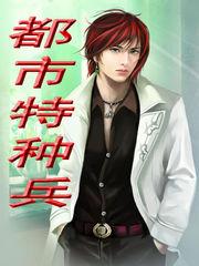 都市特种兵