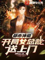都市神棍开局女总裁送上门