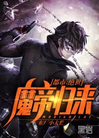 都市绝世魔帝归来