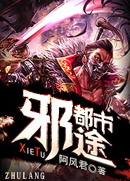 都市邪途