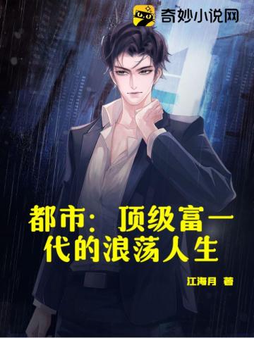 都市顶级富一代的浪荡人生