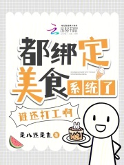 都绑定美食系统了谁还打工啊