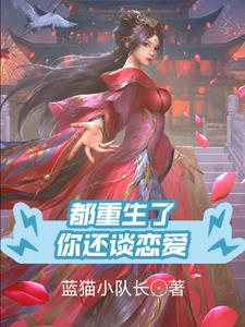 都重生了你还谈恋爱