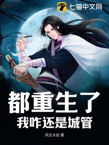 都重生了我咋还是城管