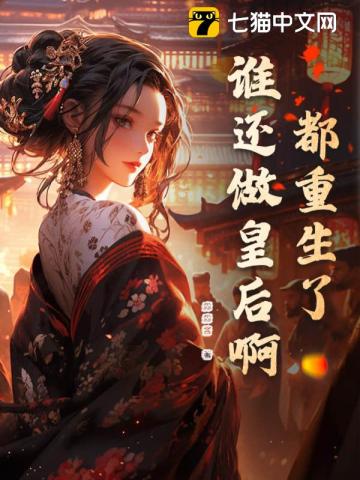 都重生了谁还做皇后啊