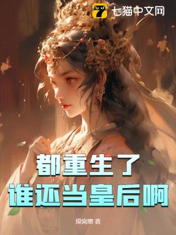 都重生了谁还当皇后啊