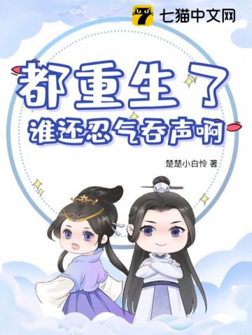 都重生了谁还忍气吞声啊