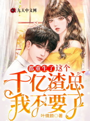 都重生了这个千亿渣总我不要了
