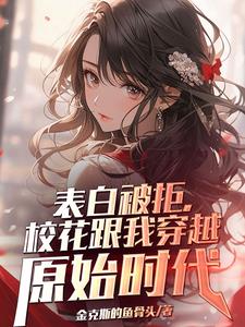 重回石器时代我成了人文始祖