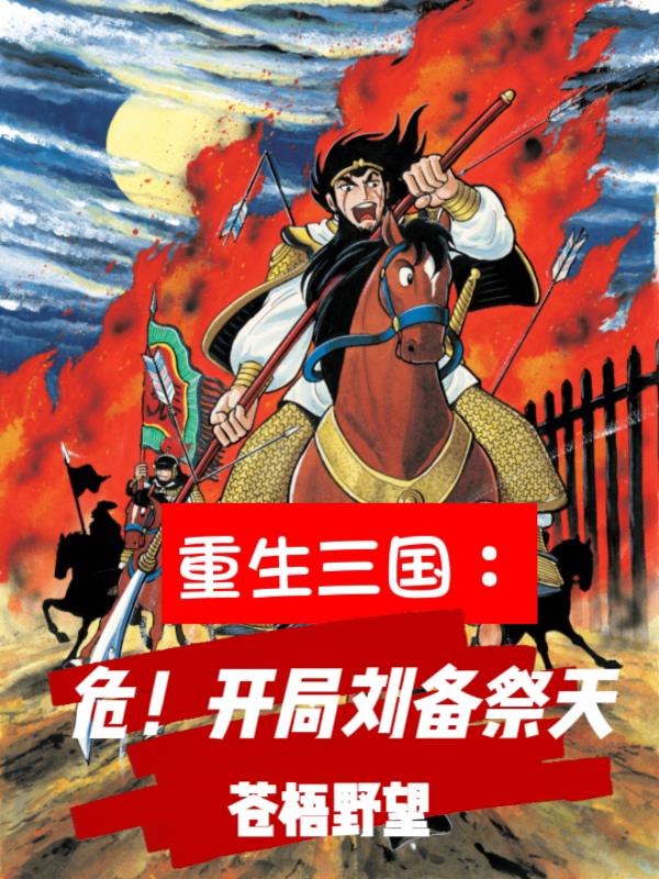 重生三国危开局刘备祭天