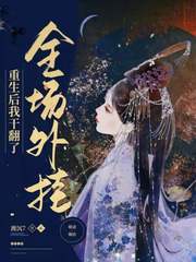 重生后我干翻了全场外挂