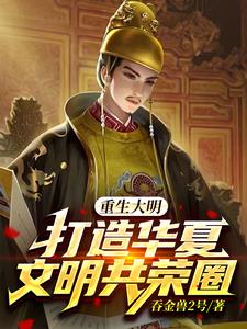 重生大明打造华夏文明共荣圈