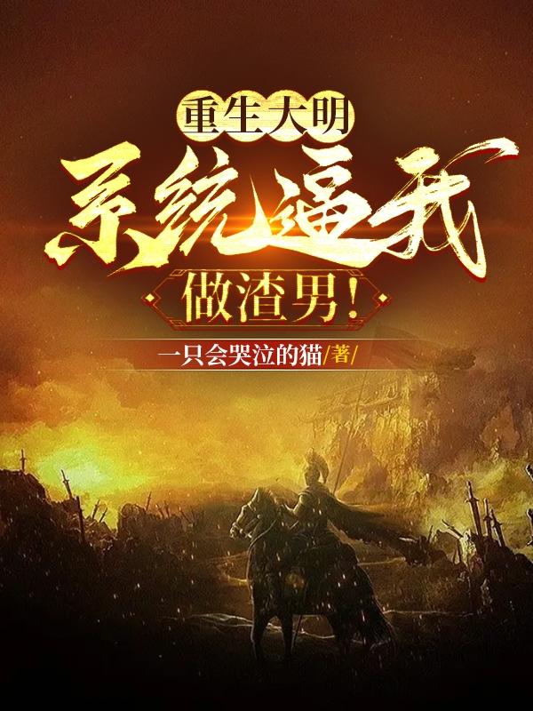 重生大明系统逼我做渣男