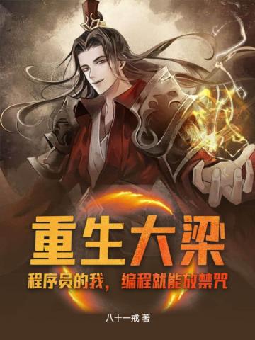 重生大梁程序员的我编程就能放禁咒