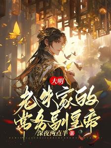 重生朱标大明唯一继承人