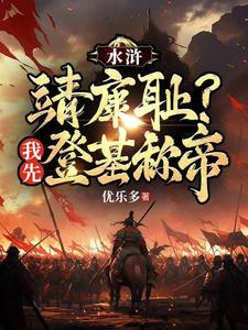 重生梁山王伦弥补所有遗恨