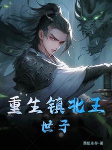 重生镇北王世子